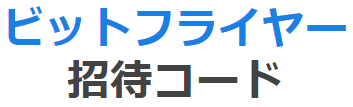 ビットフライヤーの招待コード【dxlqwljq】2026年版